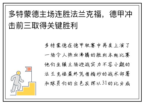 多特蒙德主场连胜法兰克福，德甲冲击前三取得关键胜利