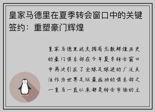 皇家马德里在夏季转会窗口中的关键签约：重塑豪门辉煌