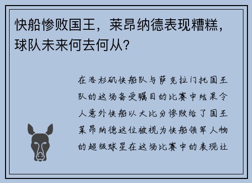 快船惨败国王，莱昂纳德表现糟糕，球队未来何去何从？