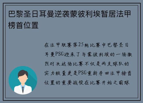 巴黎圣日耳曼逆袭蒙彼利埃暂居法甲榜首位置