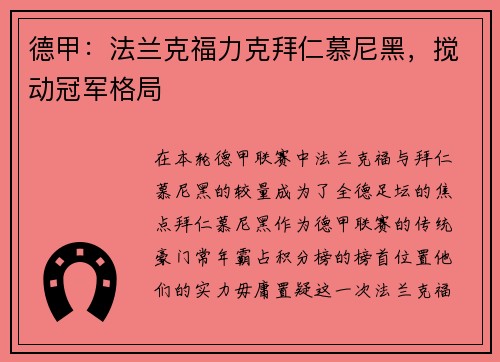 德甲：法兰克福力克拜仁慕尼黑，搅动冠军格局