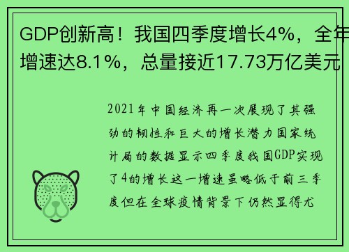 GDP创新高！我国四季度增长4%，全年增速达8.1%，总量接近17.73万亿美元