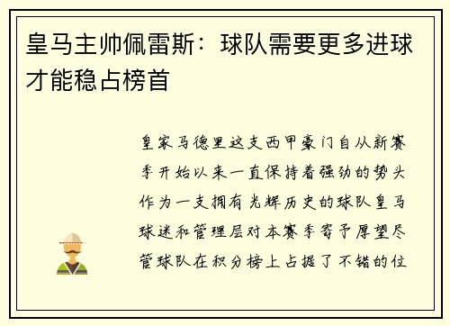 皇马主帅佩雷斯：球队需要更多进球才能稳占榜首