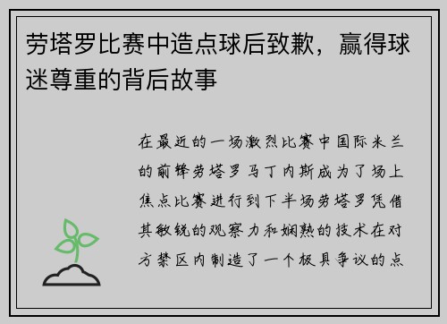 劳塔罗比赛中造点球后致歉，赢得球迷尊重的背后故事