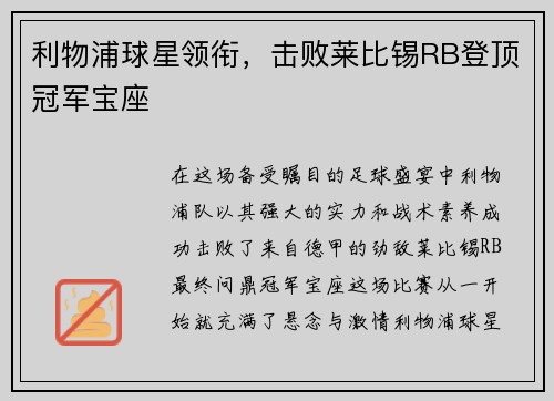 利物浦球星领衔，击败莱比锡RB登顶冠军宝座