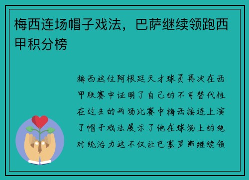 梅西连场帽子戏法，巴萨继续领跑西甲积分榜