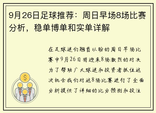 9月26日足球推荐：周日早场8场比赛分析，稳单博单和实单详解