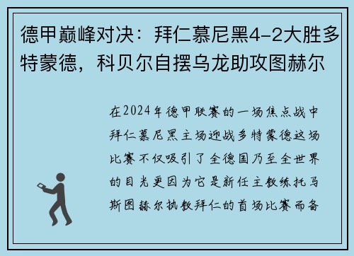 德甲巅峰对决：拜仁慕尼黑4-2大胜多特蒙德，科贝尔自摆乌龙助攻图赫尔首秀开门红