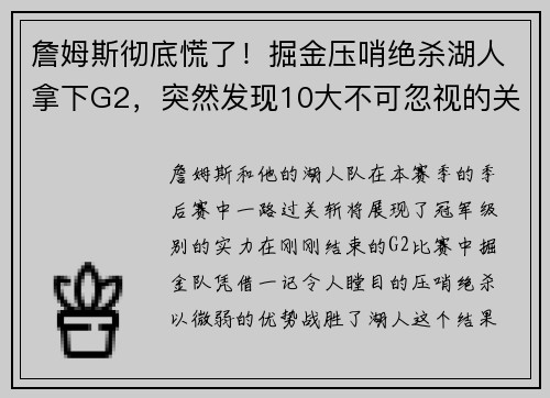 詹姆斯彻底慌了！掘金压哨绝杀湖人拿下G2，突然发现10大不可忽视的关键点