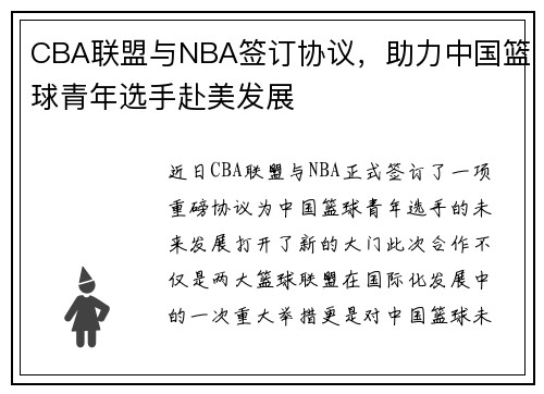 CBA联盟与NBA签订协议，助力中国篮球青年选手赴美发展