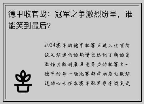 德甲收官战：冠军之争激烈纷呈，谁能笑到最后？