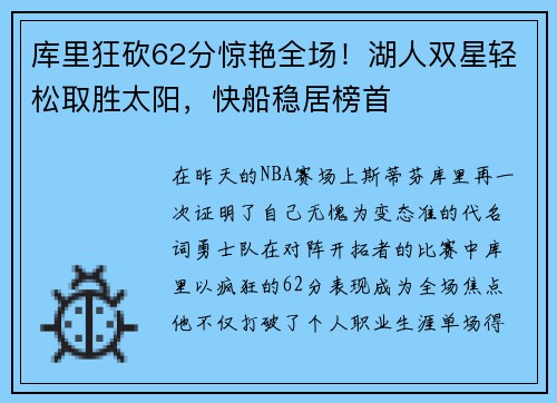 库里狂砍62分惊艳全场！湖人双星轻松取胜太阳，快船稳居榜首