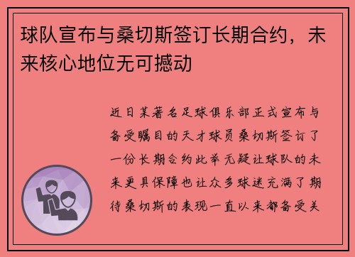 球队宣布与桑切斯签订长期合约，未来核心地位无可撼动