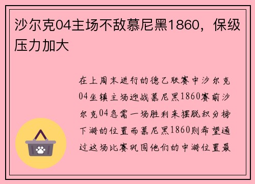 沙尔克04主场不敌慕尼黑1860，保级压力加大