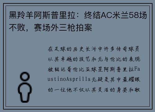 黑羚羊阿斯普里拉：终结AC米兰58场不败，赛场外三枪拍案