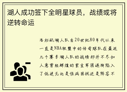 湖人成功签下全明星球员，战绩或将逆转命运