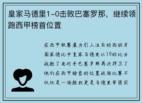 皇家马德里1-0击败巴塞罗那，继续领跑西甲榜首位置