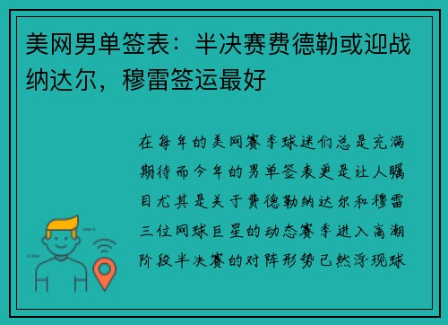 美网男单签表：半决赛费德勒或迎战纳达尔，穆雷签运最好