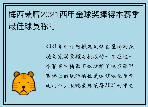 梅西荣膺2021西甲金球奖捧得本赛季最佳球员称号