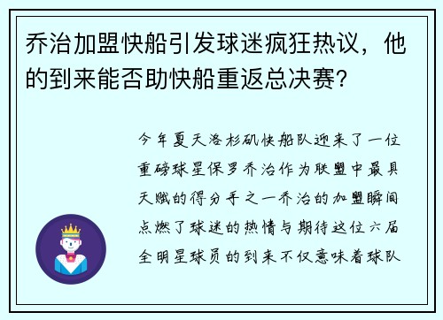 乔治加盟快船引发球迷疯狂热议，他的到来能否助快船重返总决赛？