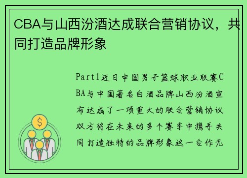 CBA与山西汾酒达成联合营销协议，共同打造品牌形象