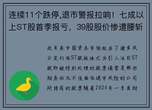 连续11个跌停,退市警报拉响！七成以上ST股首季报亏，39股股价惨遭腰斩