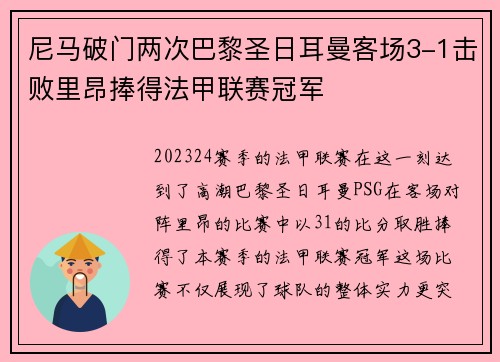 尼马破门两次巴黎圣日耳曼客场3-1击败里昂捧得法甲联赛冠军