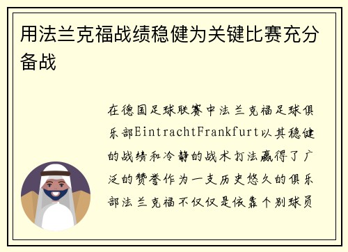 用法兰克福战绩稳健为关键比赛充分备战