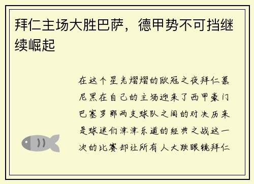 拜仁主场大胜巴萨，德甲势不可挡继续崛起