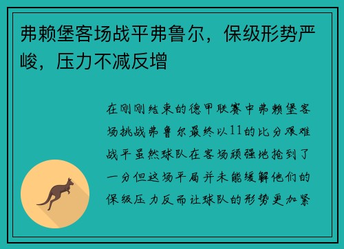 弗赖堡客场战平弗鲁尔，保级形势严峻，压力不减反增