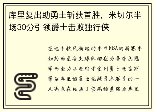 库里复出助勇士斩获首胜，米切尔半场30分引领爵士击败独行侠