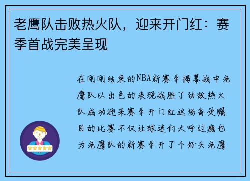 老鹰队击败热火队，迎来开门红：赛季首战完美呈现