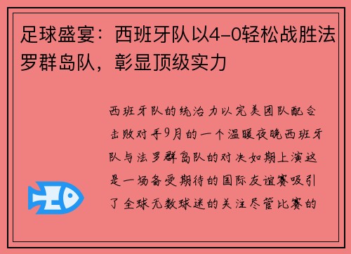 足球盛宴：西班牙队以4-0轻松战胜法罗群岛队，彰显顶级实力