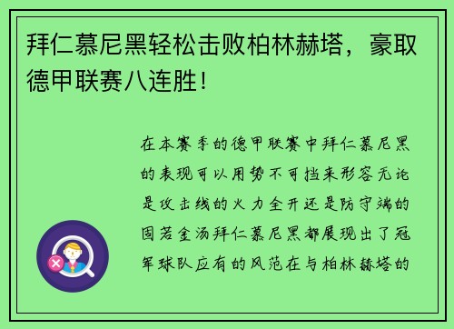 拜仁慕尼黑轻松击败柏林赫塔，豪取德甲联赛八连胜！