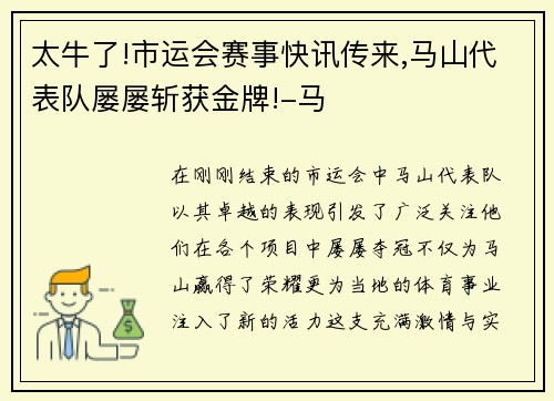 太牛了!市运会赛事快讯传来,马山代表队屡屡斩获金牌!-马