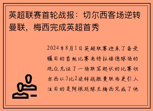 英超联赛首轮战报：切尔西客场逆转曼联，梅西完成英超首秀