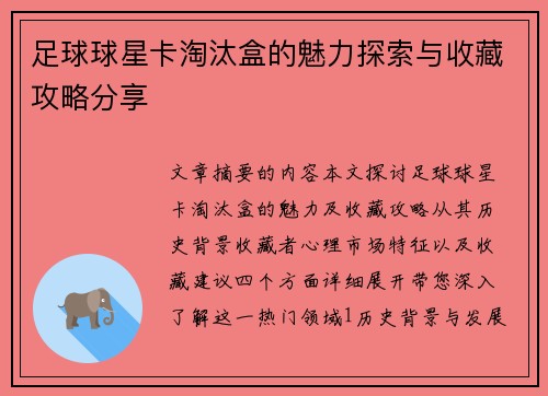 足球球星卡淘汰盒的魅力探索与收藏攻略分享