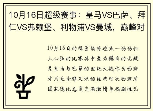 10月16日超级赛事：皇马VS巴萨、拜仁VS弗赖堡、利物浦VS曼城，巅峰对决不容错过！