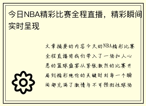 今日NBA精彩比赛全程直播，精彩瞬间实时呈现