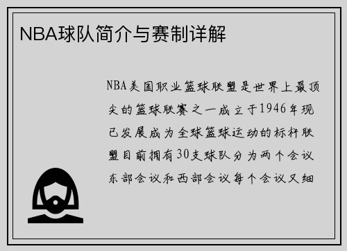 NBA球队简介与赛制详解