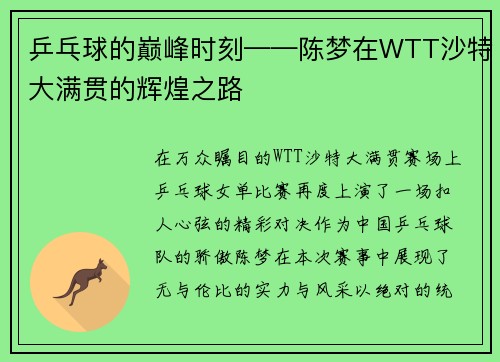 乒乓球的巅峰时刻——陈梦在WTT沙特大满贯的辉煌之路