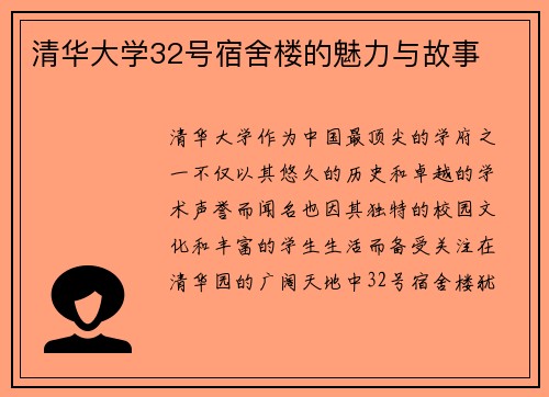 清华大学32号宿舍楼的魅力与故事