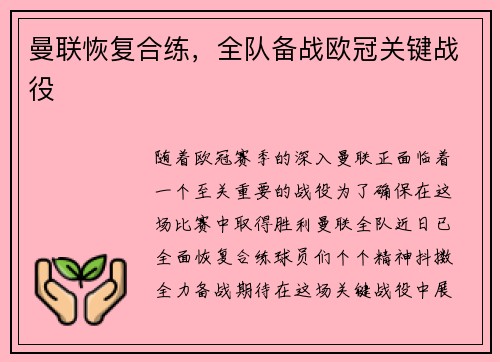 曼联恢复合练，全队备战欧冠关键战役