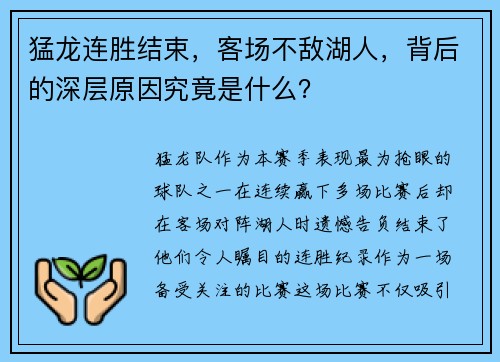 猛龙连胜结束，客场不敌湖人，背后的深层原因究竟是什么？