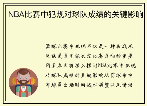 NBA比赛中犯规对球队成绩的关键影响