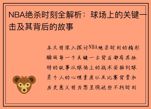 NBA绝杀时刻全解析：球场上的关键一击及其背后的故事