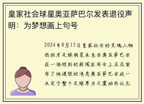 皇家社会球星奥亚萨巴尔发表退役声明：为梦想画上句号