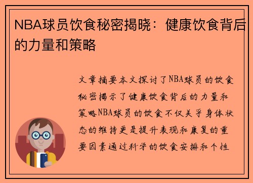 NBA球员饮食秘密揭晓：健康饮食背后的力量和策略