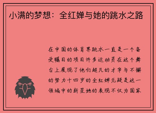 小满的梦想：全红婵与她的跳水之路