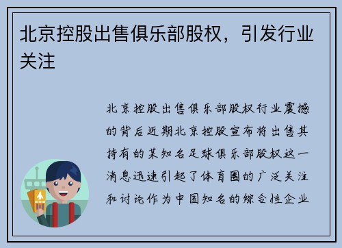 北京控股出售俱乐部股权，引发行业关注